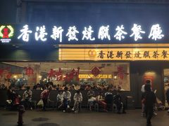 -香港新发烧腊茶餐厅(书城店)