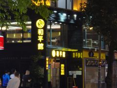 -和平馆·地道港澳茶餐厅(西门口店)