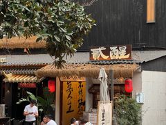 -贰醒·私房小院烧烤 (太古里店)