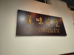 -乔一乔怪味干锅(东升店)