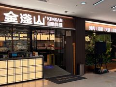 -金滏山·烤肉海鲜火锅自助(襄阳万达店)