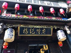 -杨记隆府(重庆总店)
