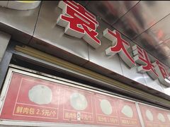 -袁大头包子(光华路店)