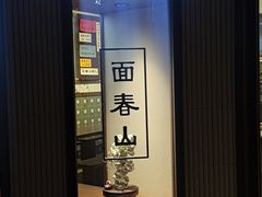 -面春山·传统老卤面(天隆寺店)