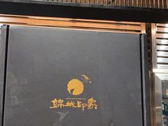 -锦城印象火锅(天府三街店)