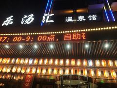 -乐汤汇温泉馆(六合店)