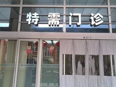 -上海交通大学医学院附属瑞金医院(总院)