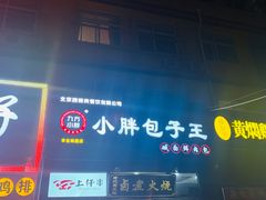门面-小胖包子王(丰台南路店)