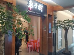 -枣子树·素食餐厅(普陀山店)