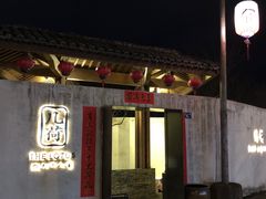门面-几荷·恰似故人来(秀水广场店)