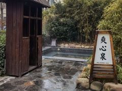 -国御温泉度假小镇