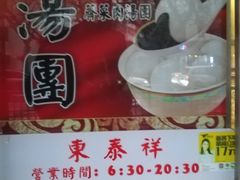 -东泰祥生煎馆(陕西南路店)