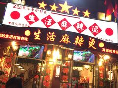门面-巴渝老街印象生活麻辣烫(华宇·北城中央汇店)
