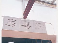 -三林本帮馆(中林街店)