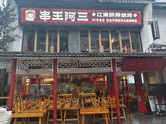 -串王阿三烧烤·小龙虾·烤鱼(拱墅胜利河美食街店)