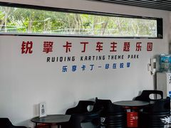 -锐擎卡丁车主题乐园(郊野公园店)