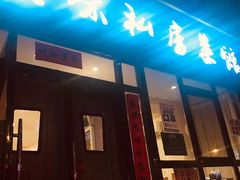 门面-鑫真味私房菜馆