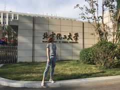 -北京化工大学(东校区)