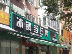 门面-冰镇当归鸭