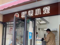 门面-福德小笼(东余杭路分店)