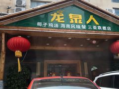 门面-龙泉人椰子鸡.糟粕醋.海南菜(三亚旗舰店)