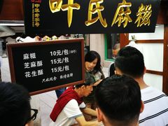 等位区-叶氏麻糍(鼓浪屿店)