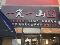 门面-一岚一山(角门总店)