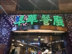 -翠华餐厅(旺角文华商场店)