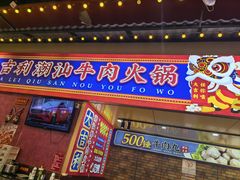 -大吉利·潮汕鲜牛肉火锅(西安店)