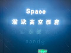 -Space君欧高空江景酒店(重庆解放碑云端之眼店)