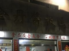 -金丹酱板鸭营业厅(紫缘路店)