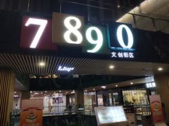 -易生活购物公园