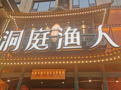 门面-洞庭渔人(沙湾店)