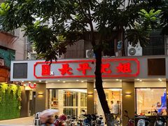 门面-长平肥姐白粥·海鲜打冷