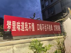 -厝味火锅·潮汕卤水火锅(十一合店)