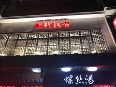 -西新饭店(城中店)