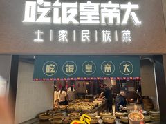 -吃饭皇帝大土家民族菜(荟聚店)