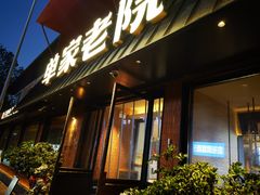 -单家老院·院子里的青岛菜(沙子口店)