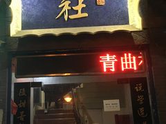-青曲社相声(易俗街区店)