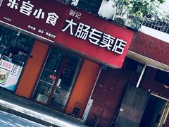 门面-谢记素红大肠店(新民路店)