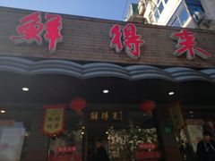 门面-鲜得来排骨年糕(即墨路店)