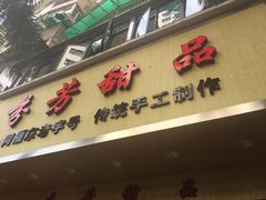 -芬芳甜品(体育东横街店)