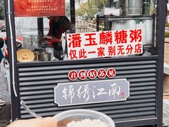 -潘玉麟糖粥