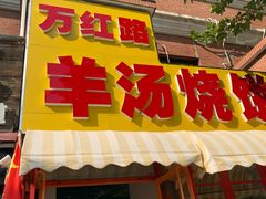 门面-万红路羊汤烧饼店(将台路店)