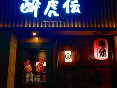-醉虎传(南锣鼓巷店)