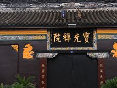 -宝光寺