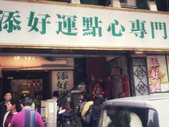 门面-添好运点心专门店(深水埗店)