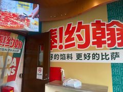 -棒约翰比萨意面(马家堡西路店)