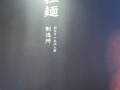 -味千拉面(瑞虹生活广场店)