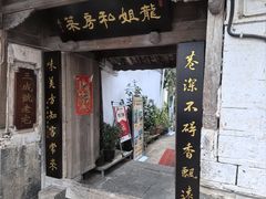 -龙姐私房菜(和顺古镇店)